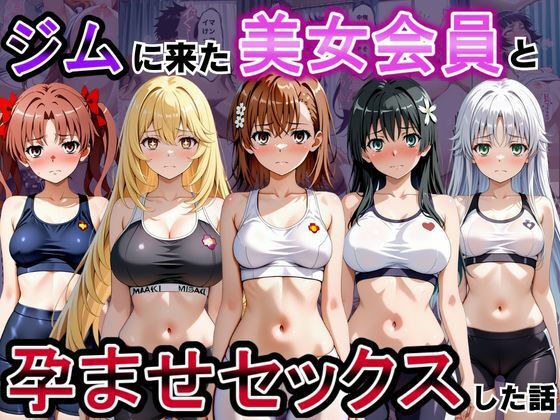 ジムに来た美女会員と孕ませセックスした話 とある科学の超〇磁砲編 メイン画像