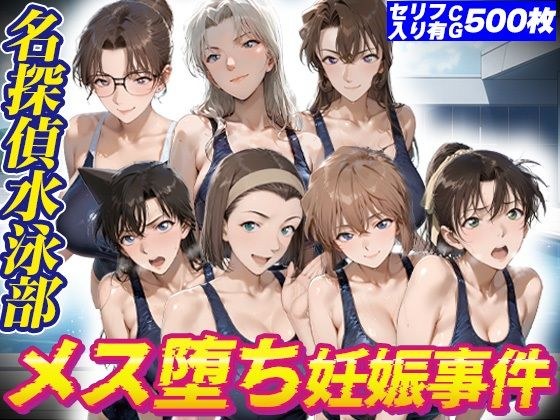 名探偵水泳部メス堕ち妊娠事件 メイン画像