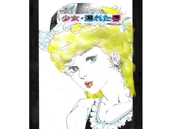 少女・濡れた唇 メイン画像