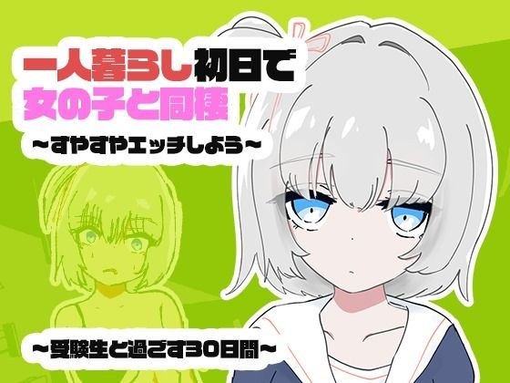 1人暮らし初日で女の子と同棲？〜すやすやエッチしよう〜受●生と過ごす30日間