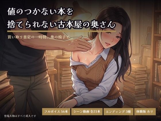 値のつかない本を捨てられない古本屋の奥さん〜買い取り査定の一時間、奥の椅子で〜 メイン画像