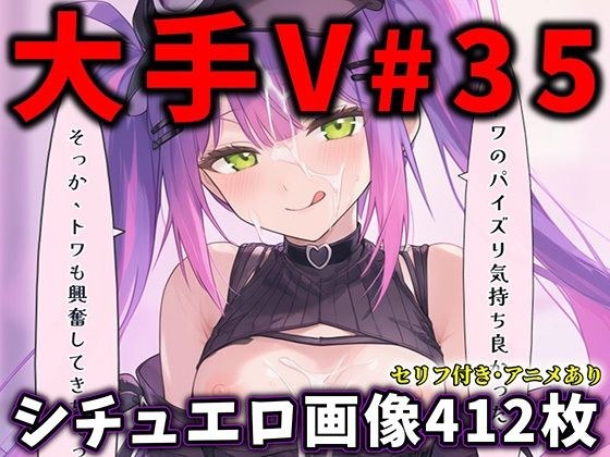 大人気Vtuberのエロ画像集 35 メイン画像