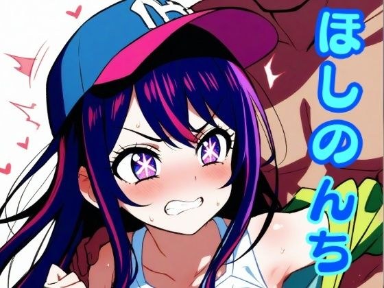 ほしのんち メイン画像