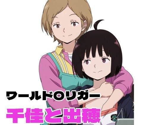 ワールド〇リガー 千佳と出穂 メイン画像