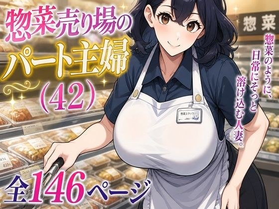 惣菜売り場のパート主婦（42）と夫のいる店のバックヤードで汗だく本気中出しセックスした話 メイン画像