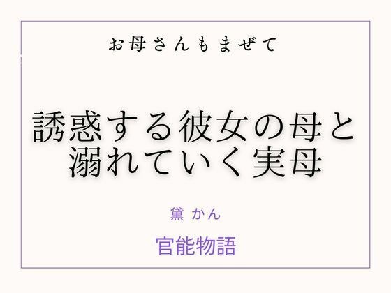 お母さんもまぜて 〜誘惑する彼女の母と溺れていく実母〜 メイン画像