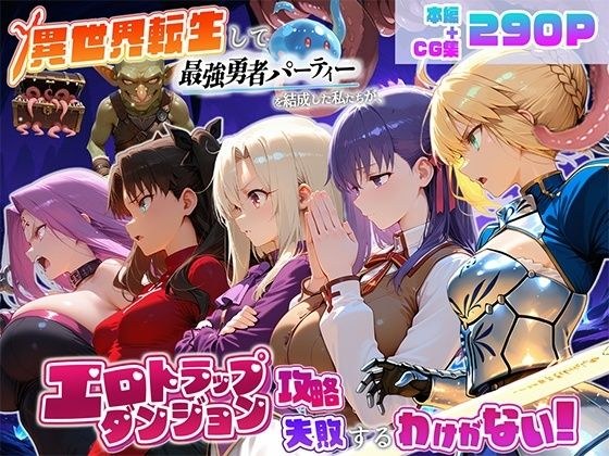 異世界転生して最強勇者パーティーを結成した私がエロトラップダンジョン攻略に失敗するわけがない！聖杯戦争編 メイン画像