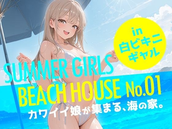 SUMMER GIRLS BEACH HOUSE No.01 カワイイ娘が集まる、海の家。 メイン画像