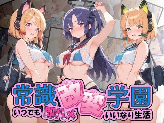 常識改変学園 〜いつでも即ハメいいなり生活〜 ブ〇ーアーカイブ Vol.3