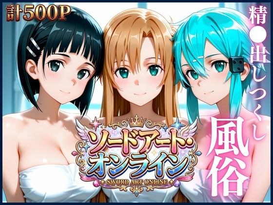 清楚ヒロインたちを風俗嬢にした話【ソードアート・オンライン編】 メイン画像