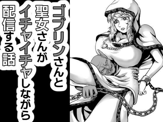 ゴブリンさんと聖女様がイチャイチャしながら配信する話 主图