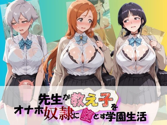 先生が教え子をオナホ奴●に堕とす学園計画 B〇EACH メイン画像