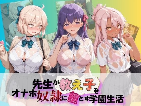 先生が教え子をオナホ奴●に堕とす学園計画 F〇te メイン画像