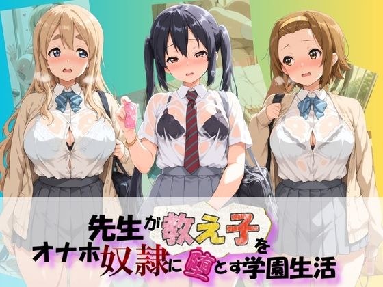 先生が教え子をオナホ奴●に堕とす学園計画 け〇おん! メイン画像