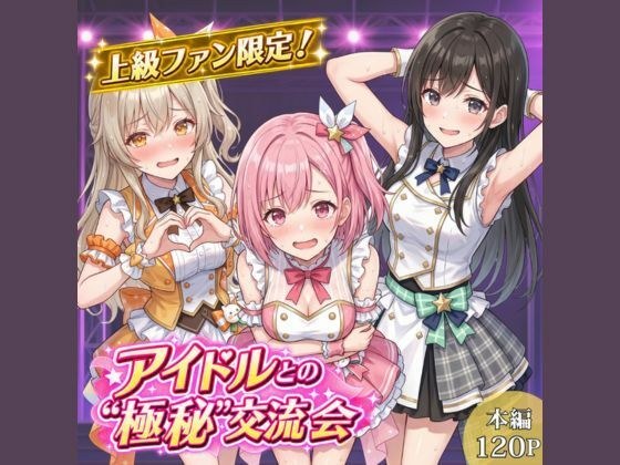 上級ファン限定！アイドルとの’極秘’交流会