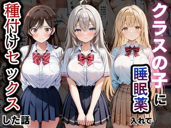 クラスの子に睡眠薬入れて種付けセックスした話 〜水原〇鶴、椎名〇昼、アー〇ャ編〜 メイン画像