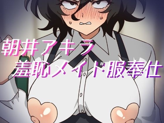 朝井アキラ羞恥メイド服奉仕 メイン画像