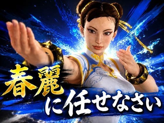 戦術バトルは春麗に任せなさい♪ 主图