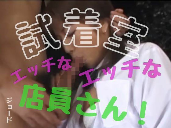 試着室のエッチなエッチな店員さん！ 主图