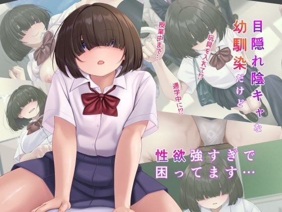 目隠れ陰キャな幼馴染だけど性欲強すぎで困ってます…