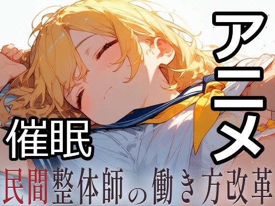 民間整体師の働き方改革 主图