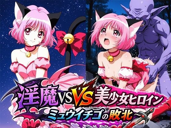 淫魔VS美少女ヒロイン〜ミュ○イチゴの敗北〜 メイン画像