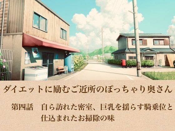 ダイエットに励むご近所のぽっちゃり奥さん  第四話  自ら訪れた密室、巨乳を揺らす騎乗位と仕込まれたお掃除の味 主图