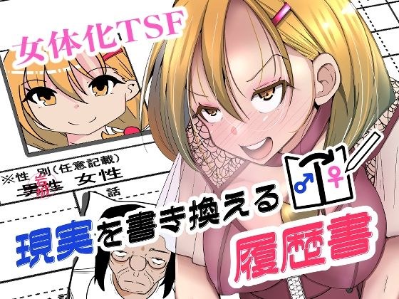 現実を書き換える履歴書 メイン画像