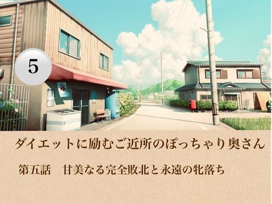 ダイエットに励むご近所のぽっちゃり奥さん  第五話  甘美なる完全敗北と永遠の牝落ち 主图