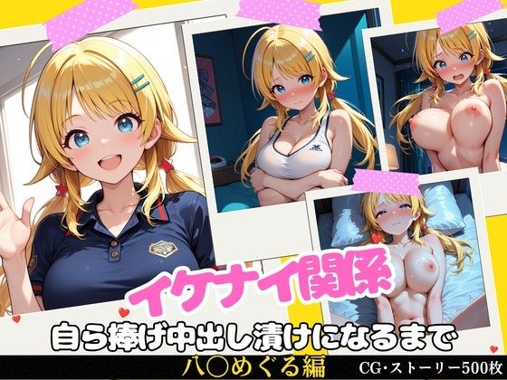 イケナイ関係 〜天真爛漫な爆乳アイドル 八〇めぐるが自ら捧げ中出し漬けになるまで〜 メイン画像