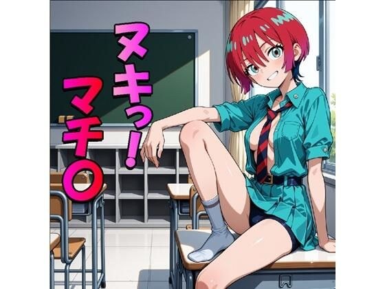ヌキっ!マチ〇(JPGのみ) メイン画像