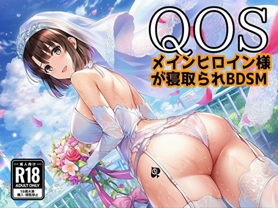 【QOS】 メインヒロイン様が寝取られBDSM