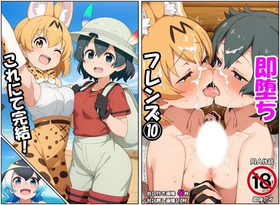即堕ちフレンズ10 メイン画像