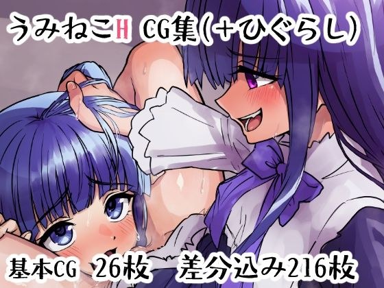 うみねこH CG集 メイン画像