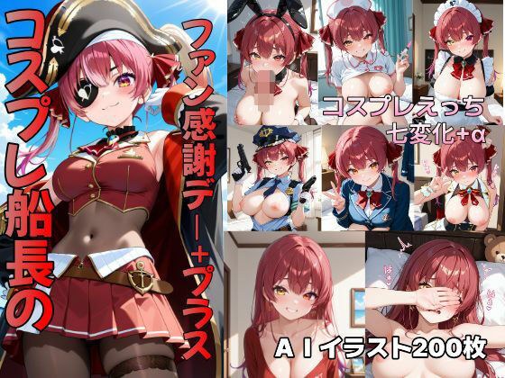 コスプレ船長のファン感謝デー＋プラス メイン画像