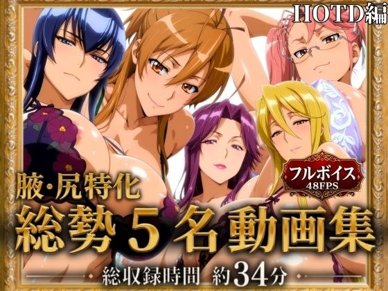 【腋・尻特化】総勢5名動画集 HOTD編 メイン画像