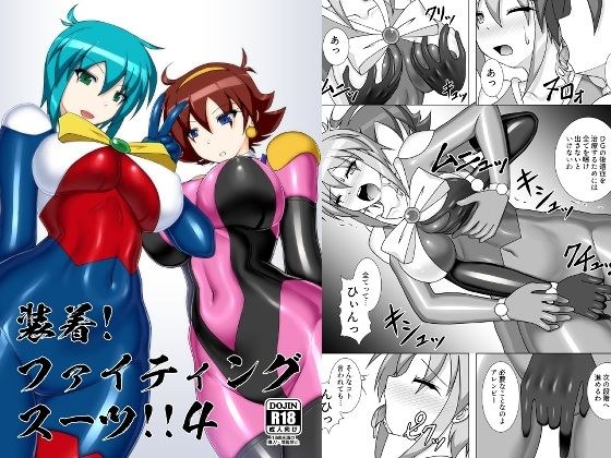 装着！ファイティングスーツ！！4 メイン画像