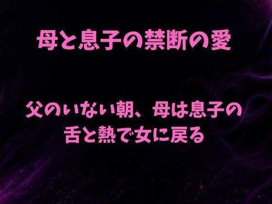 父のいない朝、母は息子の舌と熱で女に戻る メイン画像