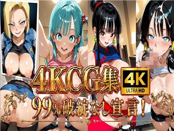 【4K】ブル〇＆チ〇＆人造人間18〇＆ビーデ〇/〇ラゴンボー〇 メイン画像