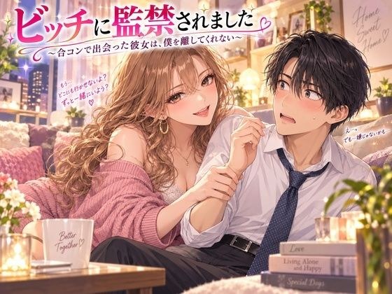 ビッチに監禁されました 〜合コンで出会った彼女は、僕を離してくれない〜 メイン画像