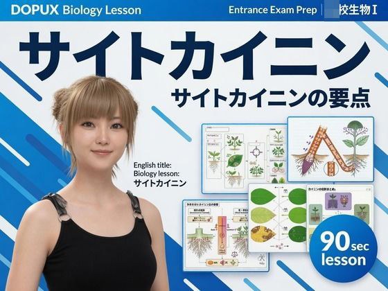 【▲20】一ノ瀬 廻里 大学に進学し強豪予備校『DOPUX(ドピュックス』で生物I,IIを教える名物講師に!(Vol.040:サイトカイニン) メイン画像