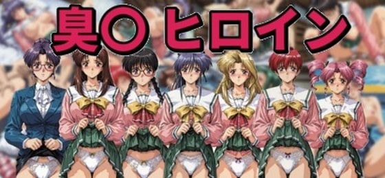 臭〇ヒロイン メイン画像