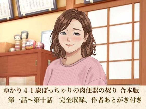 ゆかり41歳ぽっちゃりの肉便器の契り  合本版 メイン画像