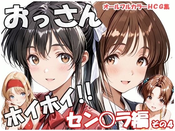 おっさんホイホイ セン○ラ編 その4 メイン画像