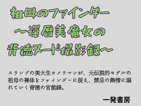 祖母のファインダー 〜還暦美魔女の背徳ヌード撮影録〜 メイン画像