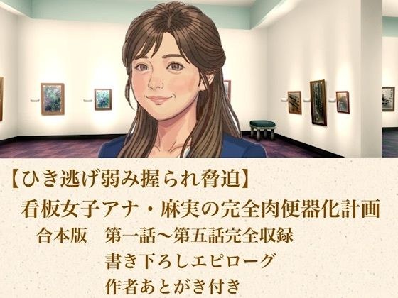 【ひき逃げ弱み握られ脅迫】看板女子アナ・麻実の完全肉便器化計画  合本版