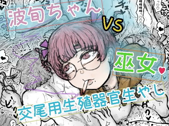 波旬ちゃんvs交尾用生殖器官生やし巫女 メイン画像