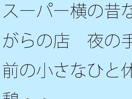 スーパー横の昔ながらの店 夜の手前の小さなひと休憩・・ メイン画像