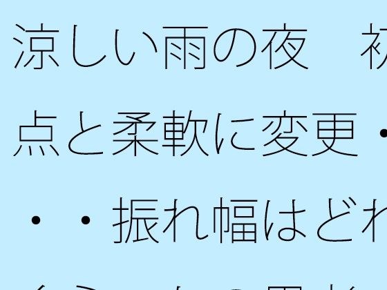涼しい雨の夜 初点と柔軟に変更・・・振れ幅はどれくらいかの思考 メイン画像