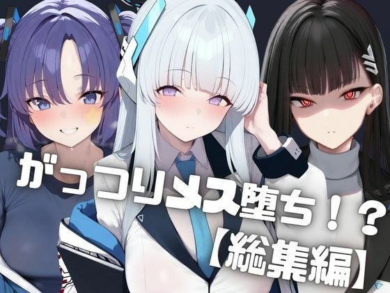 【総集編】ナンパした爆乳ギャルをお持ち帰りして中出しでがっつりメス堕ちさせた話 生◯ノア/調◯リオ/ 早◯ユウカ メイン画像